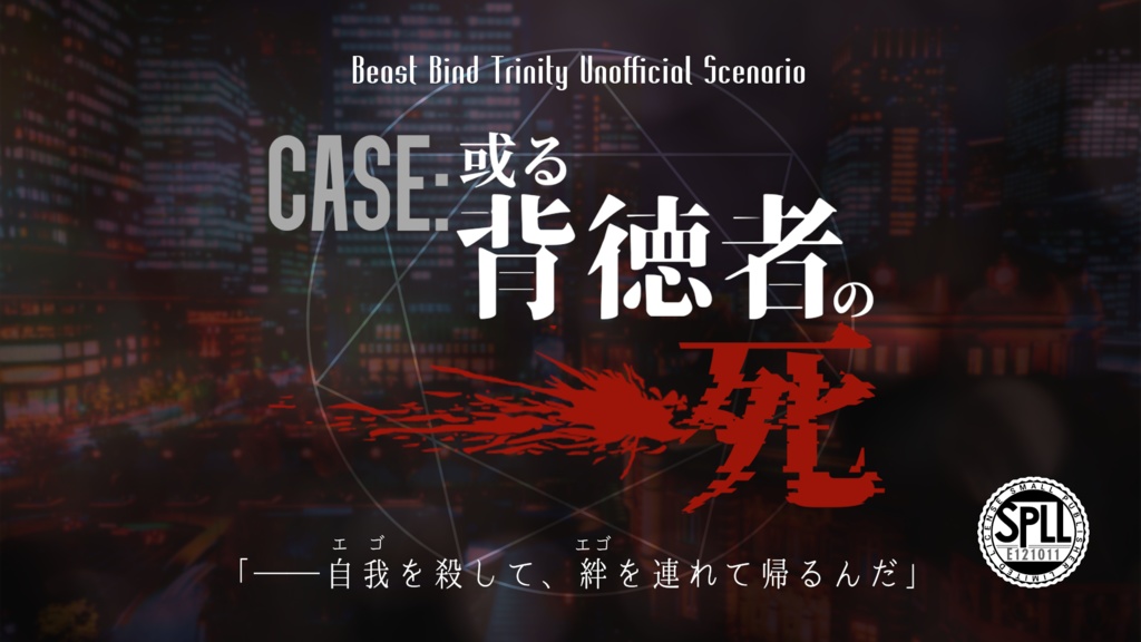 Case: 或る背徳者の死 SPLL:E121011