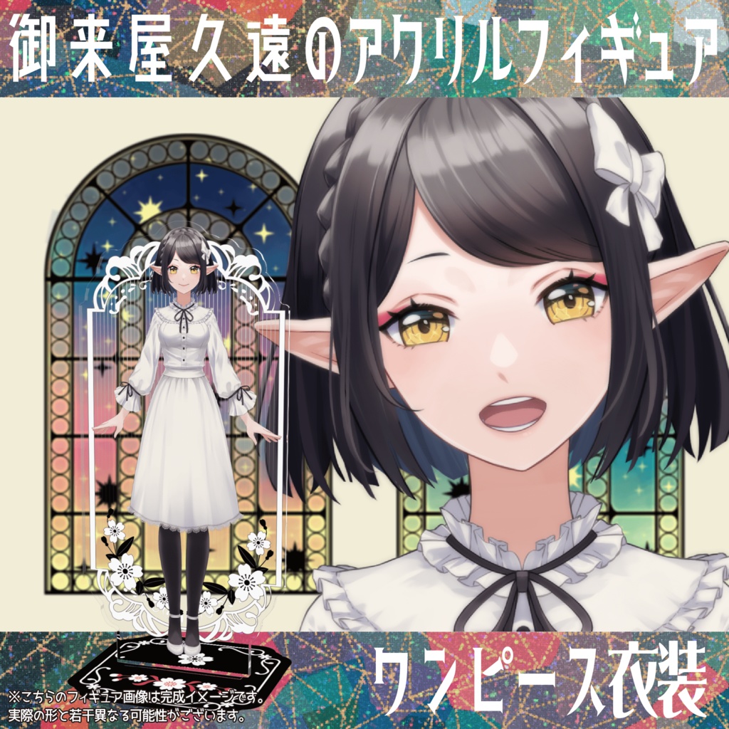 御来屋久遠のアクリルフィギュア《ワンピース衣装》