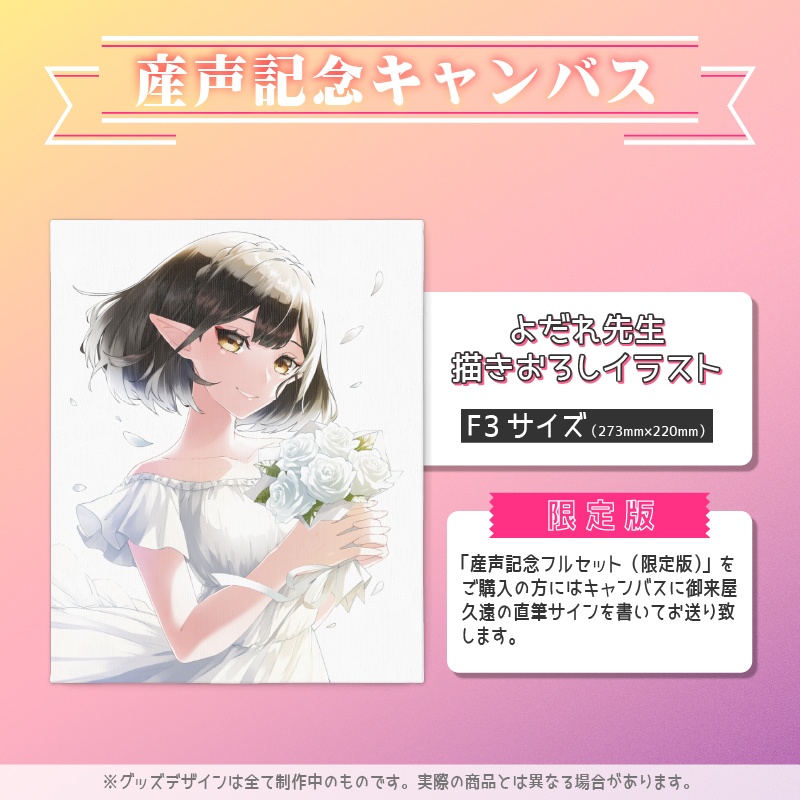 【販売終了】御来屋久遠産声記念グッズ2022