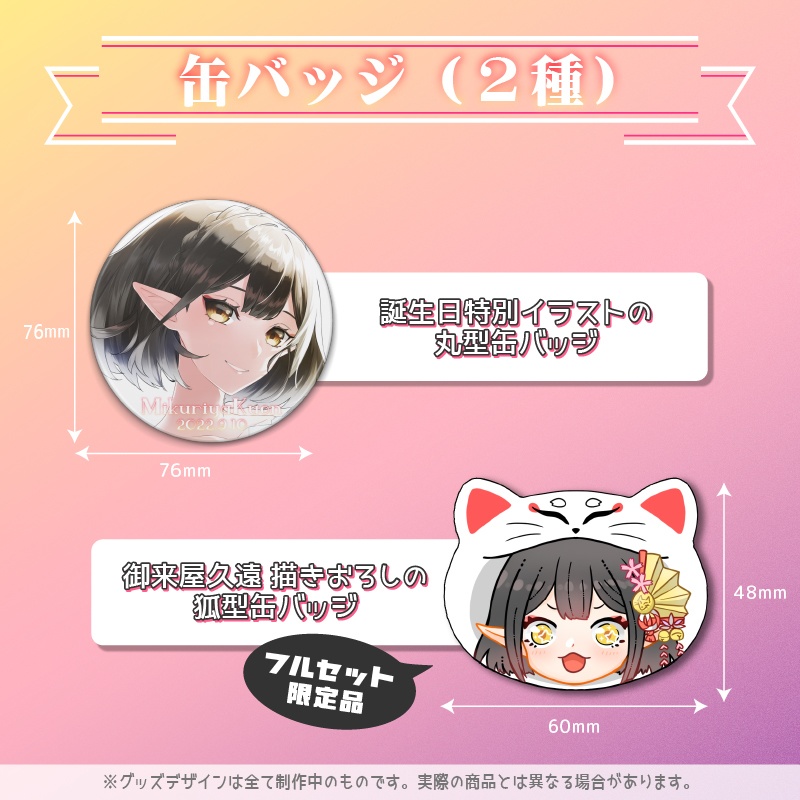 【販売終了】御来屋久遠産声記念グッズ2022