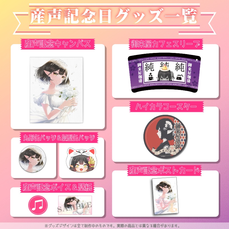 【販売終了】御来屋久遠産声記念グッズ2022