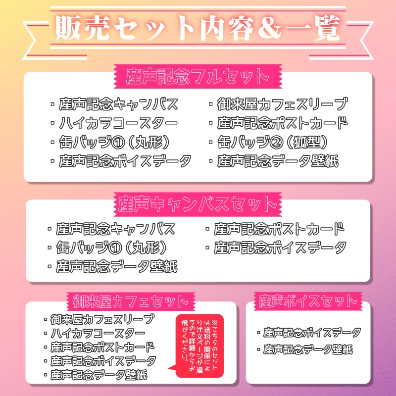 【販売終了】御来屋久遠産声記念グッズ2022【御来屋家カフェセット】