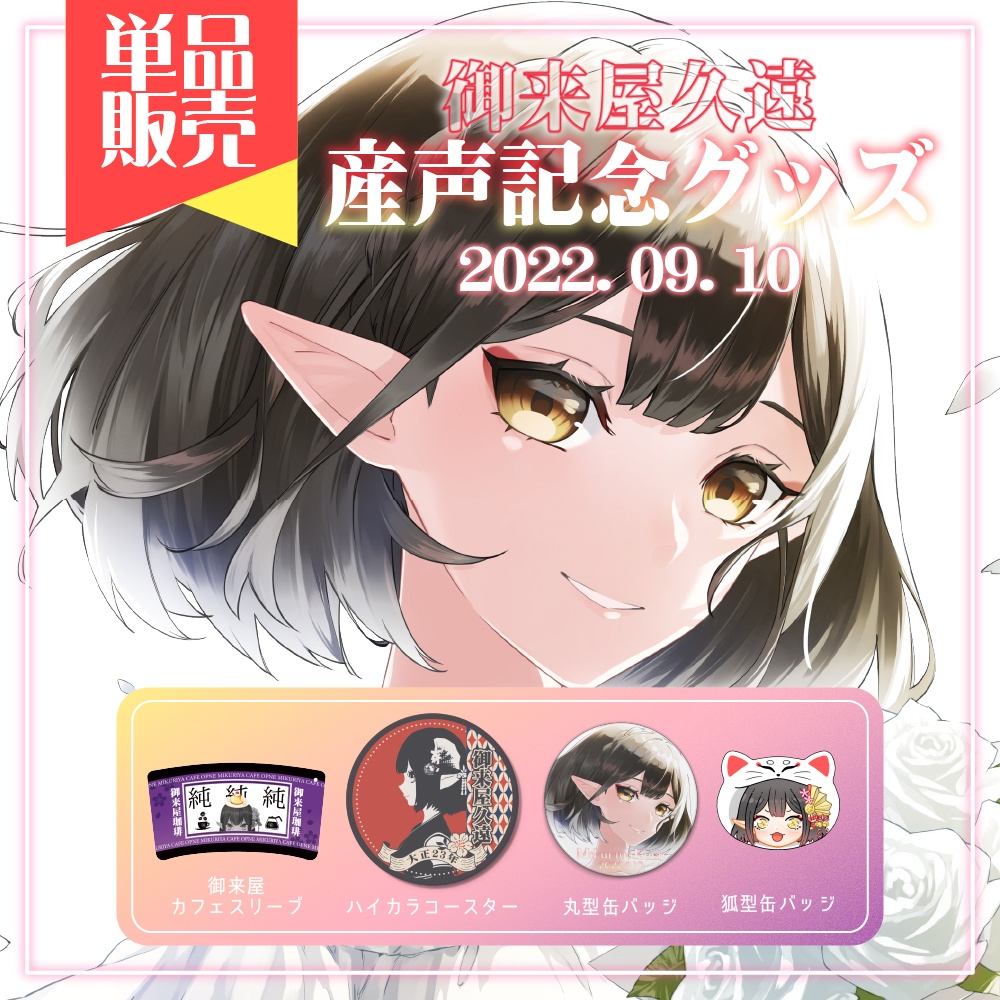 【単品販売】御来屋久遠産声記念グッズ2022(コースター、スリーブ、缶バッジ2種)
