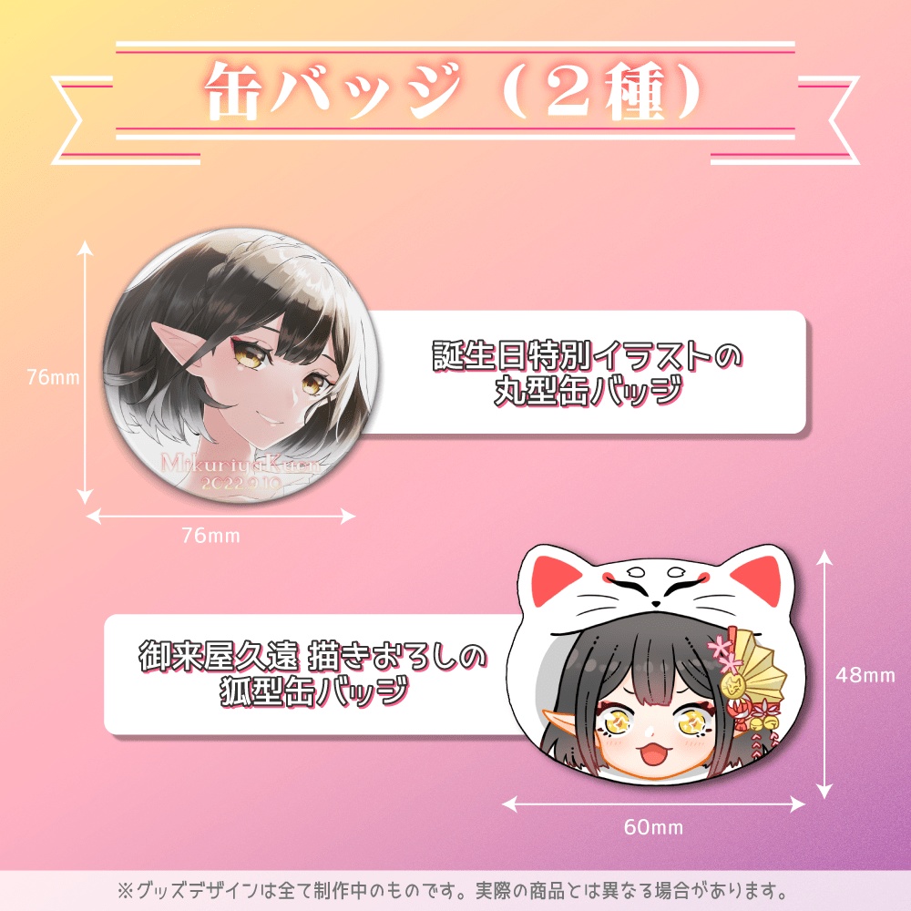 【単品販売】御来屋久遠産声記念グッズ2022(コースター、スリーブ、缶バッジ2種)
