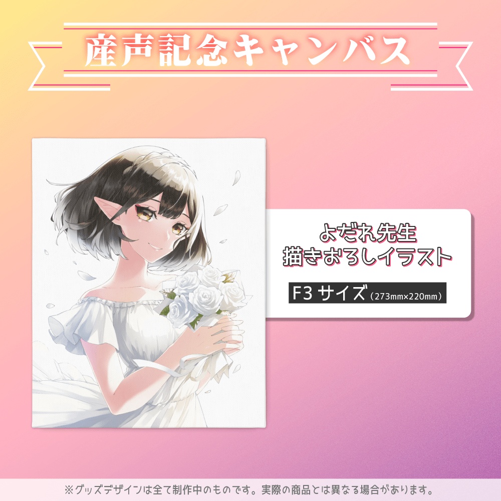 【単品販売】御来屋久遠産声記念グッズ2022(キャンバス)