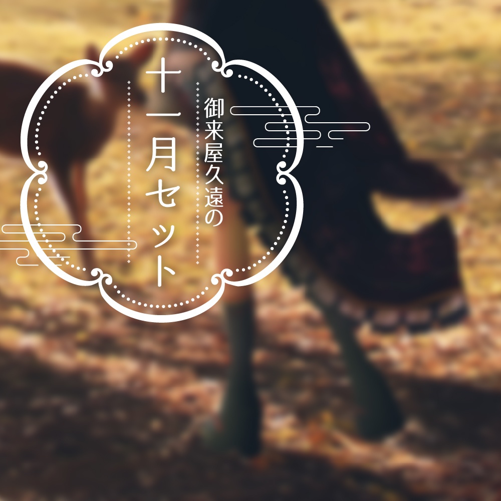 🍂御来屋久遠の十一月セット
