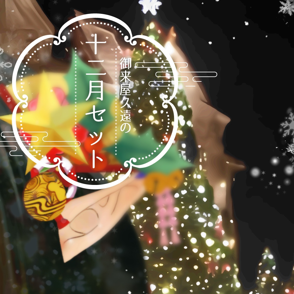 🎄御来屋久遠の十二月セット