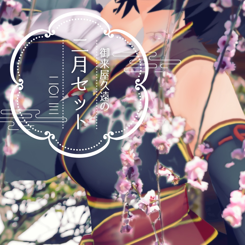 🍫御来屋久遠の二月セット[二〇二三]