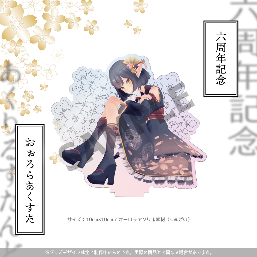 《受注生産》六周年記念グッズ