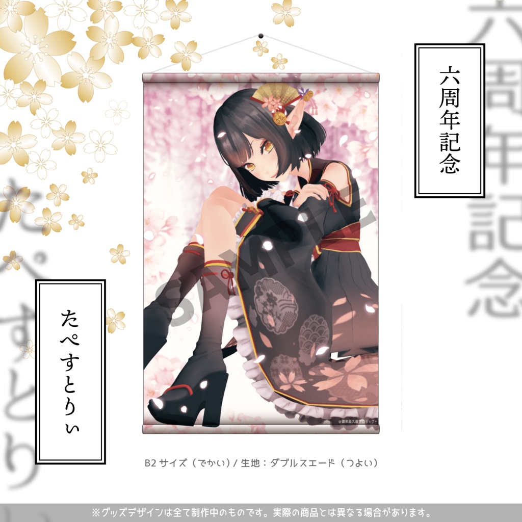 《受注生産》六周年記念グッズ