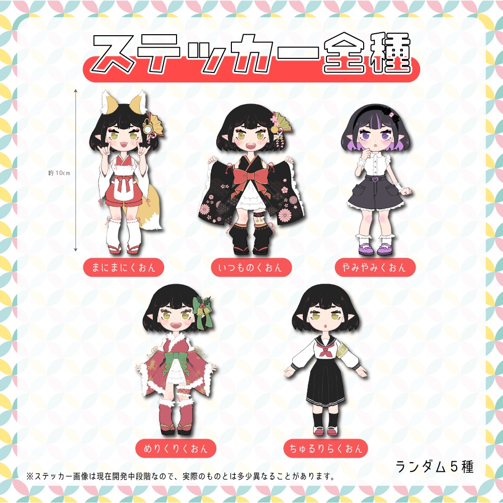 《受注生産》六周年記念グッズ