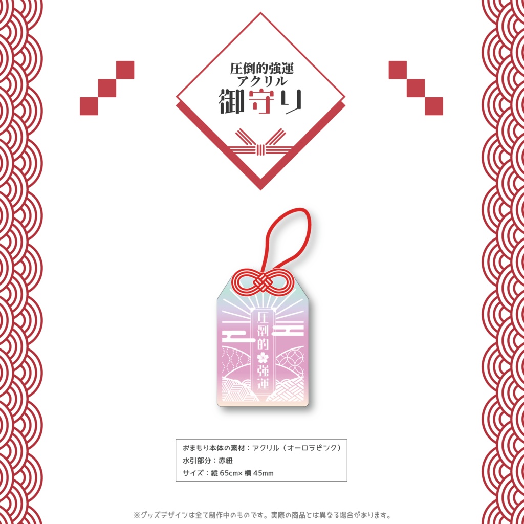 御来屋久遠産声記念2024グッズセット