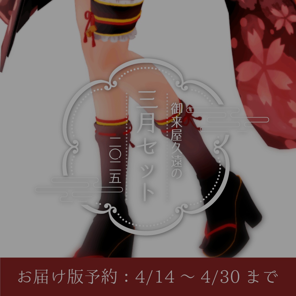 【販売終了】🌷御来屋久遠の三月セット[ニ〇ニ五]【お届け版】