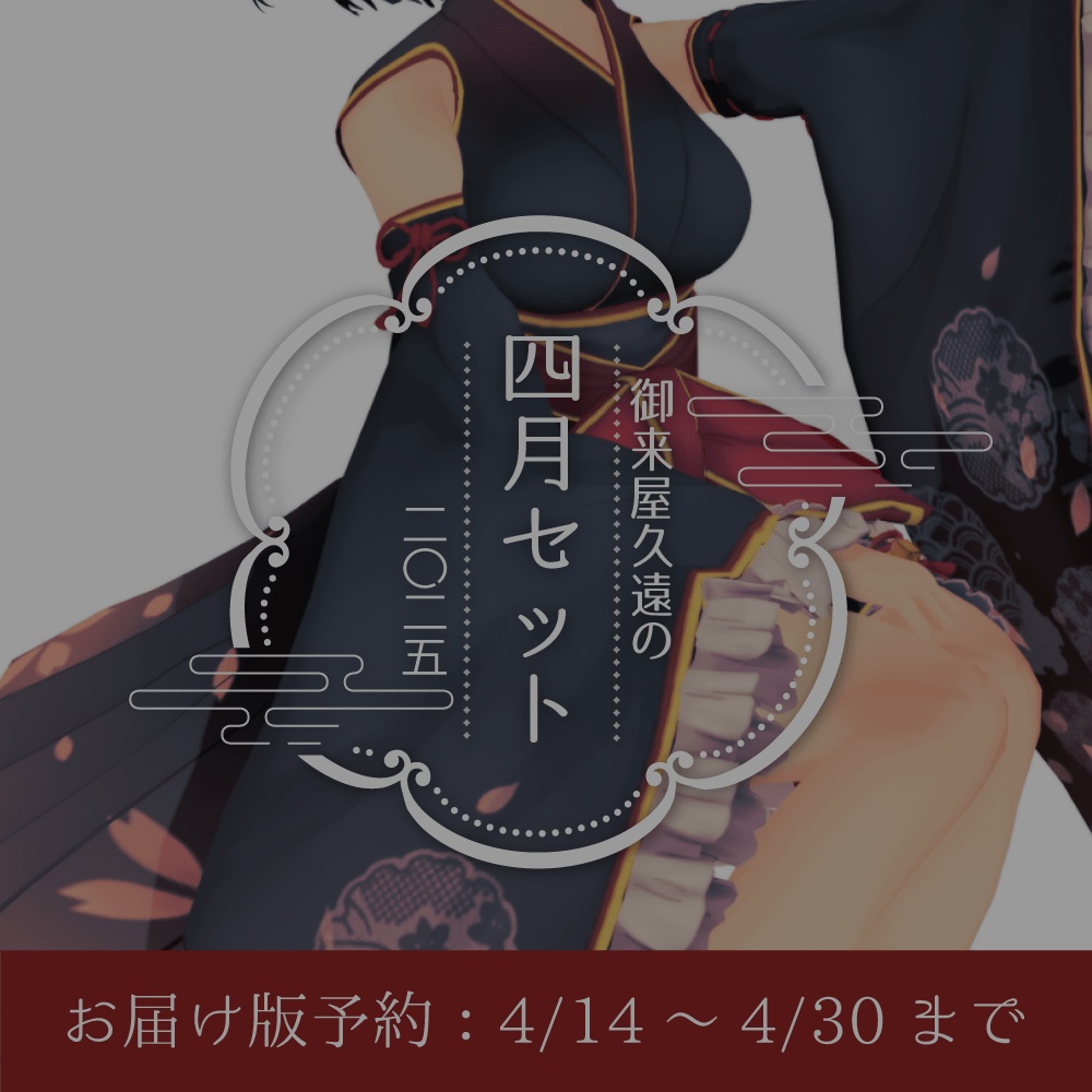 【販売終了】🌸御来屋久遠の四月セット[二〇二五]【お届け版】
