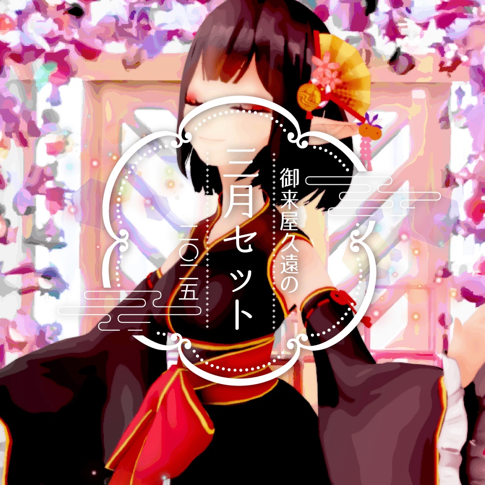 🌷御来屋久遠の三月セット[ニ〇ニ五]【DL版】