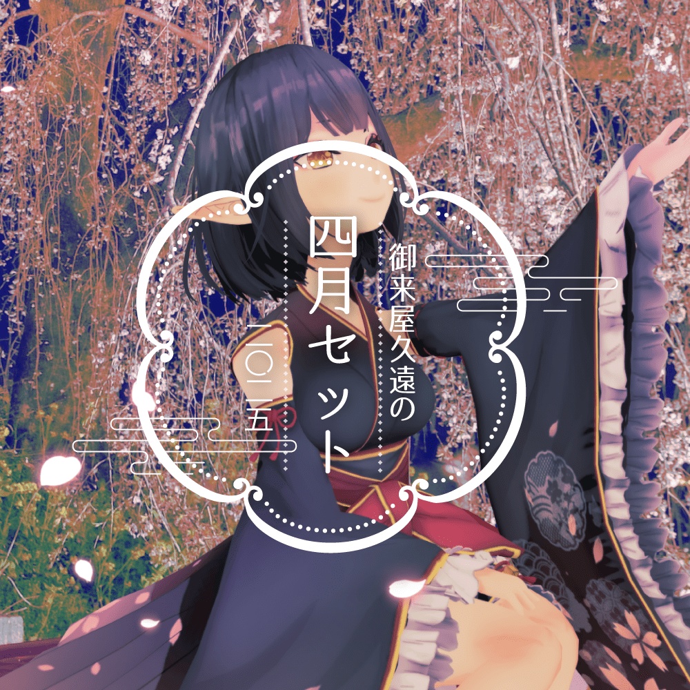 🌸御来屋久遠の四月セット[ニ〇ニ五]【DL版】