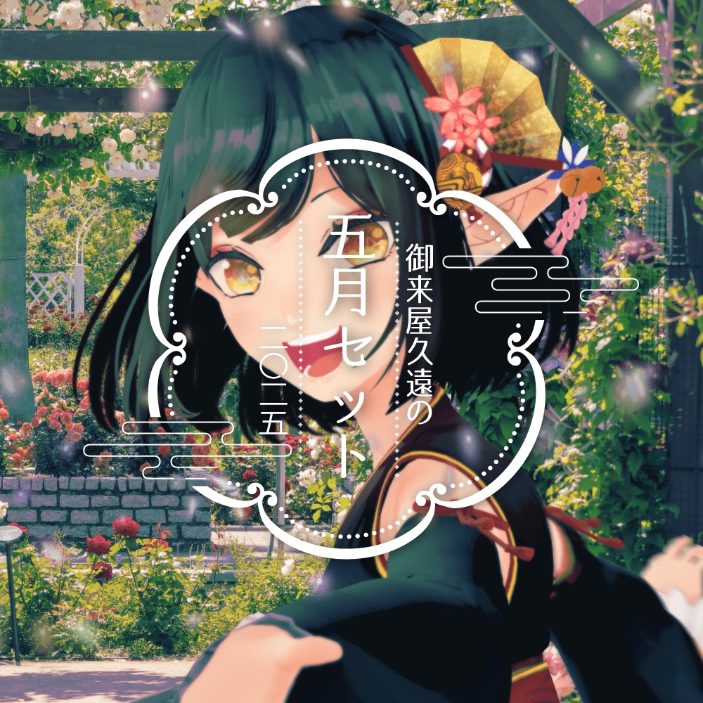 🎏御来屋久遠の五月セット[ニ〇ニ五]【DL版】