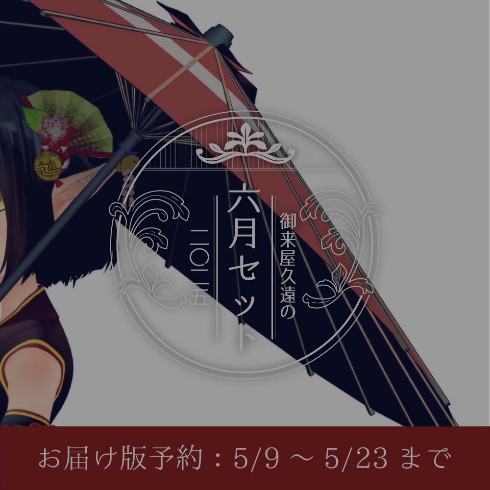 ☔御来屋久遠の六月セット[ニ〇ニ五]【お届け版】