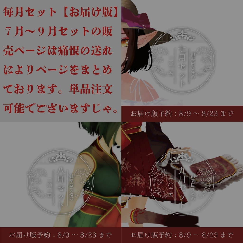 👒御来屋久遠の七～九月セット[ニ〇ニ五]【お届け版】