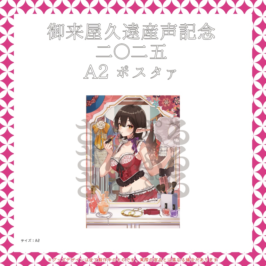 御来屋久遠産声記念二〇二五グッズセット