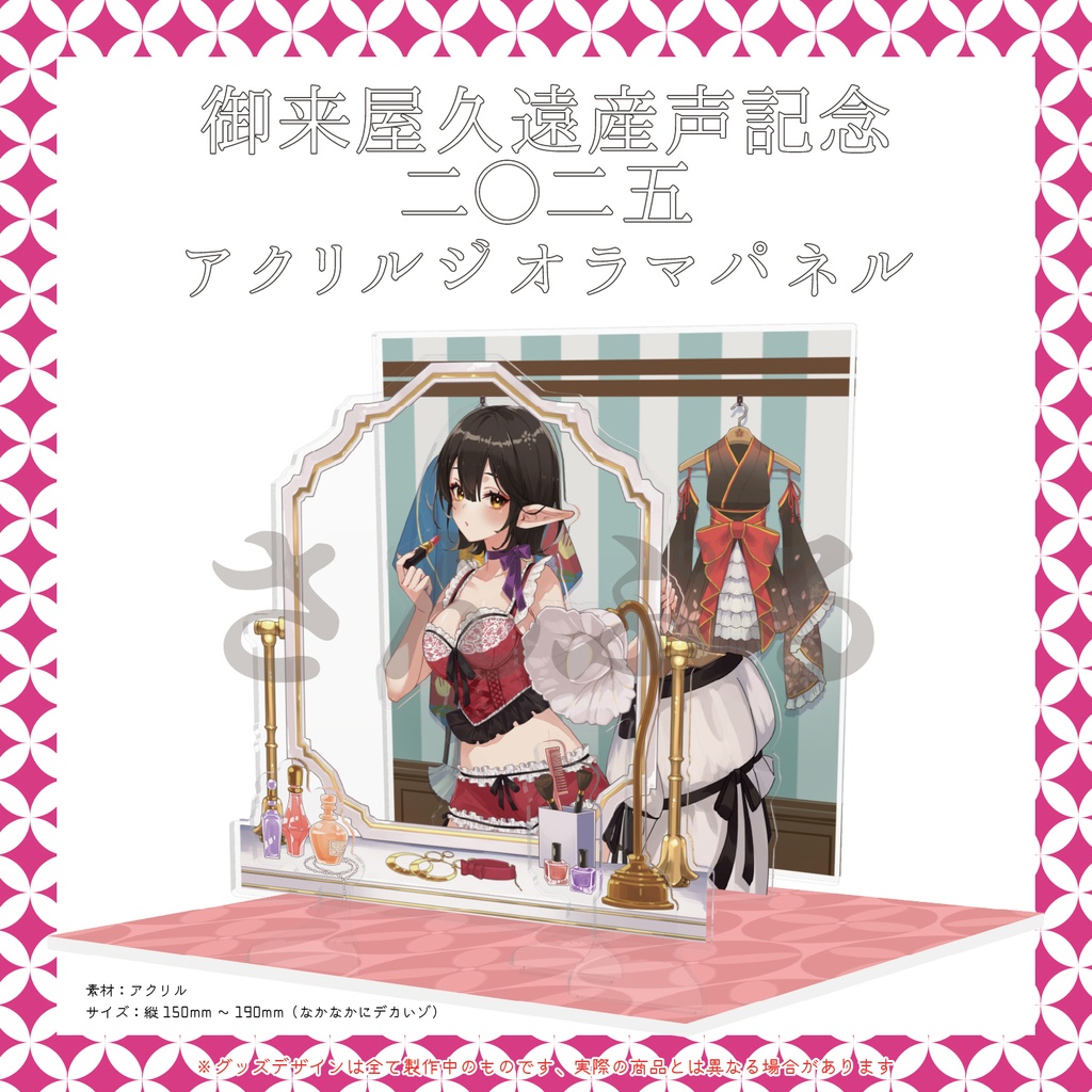 御来屋久遠産声記念二〇二五グッズセット