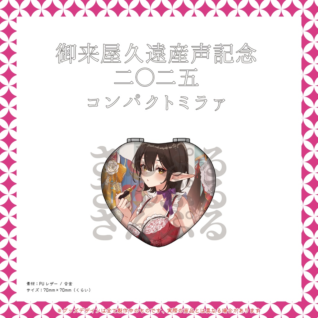 御来屋久遠産声記念二〇二五グッズセット