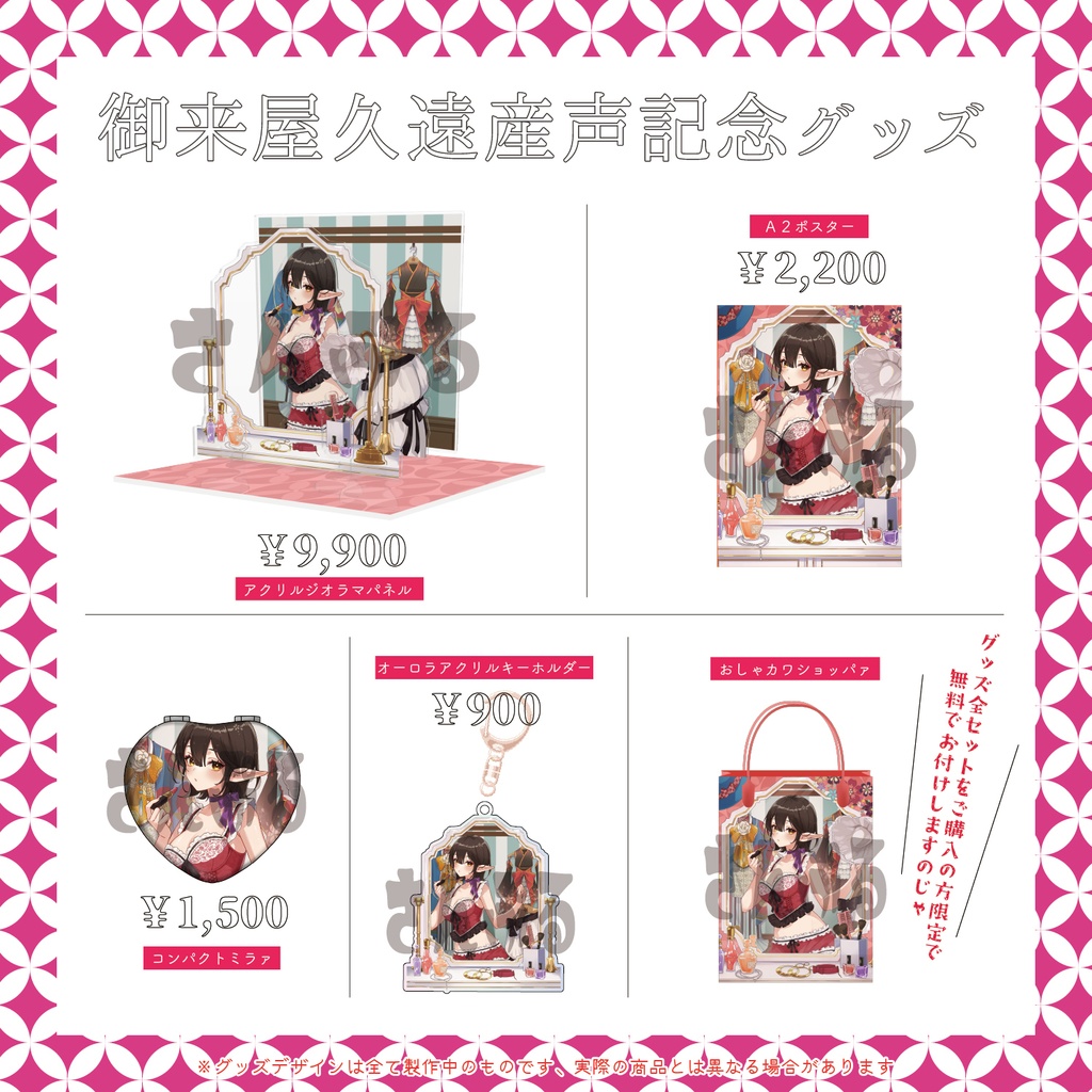 御来屋久遠産声記念二〇二五グッズセット