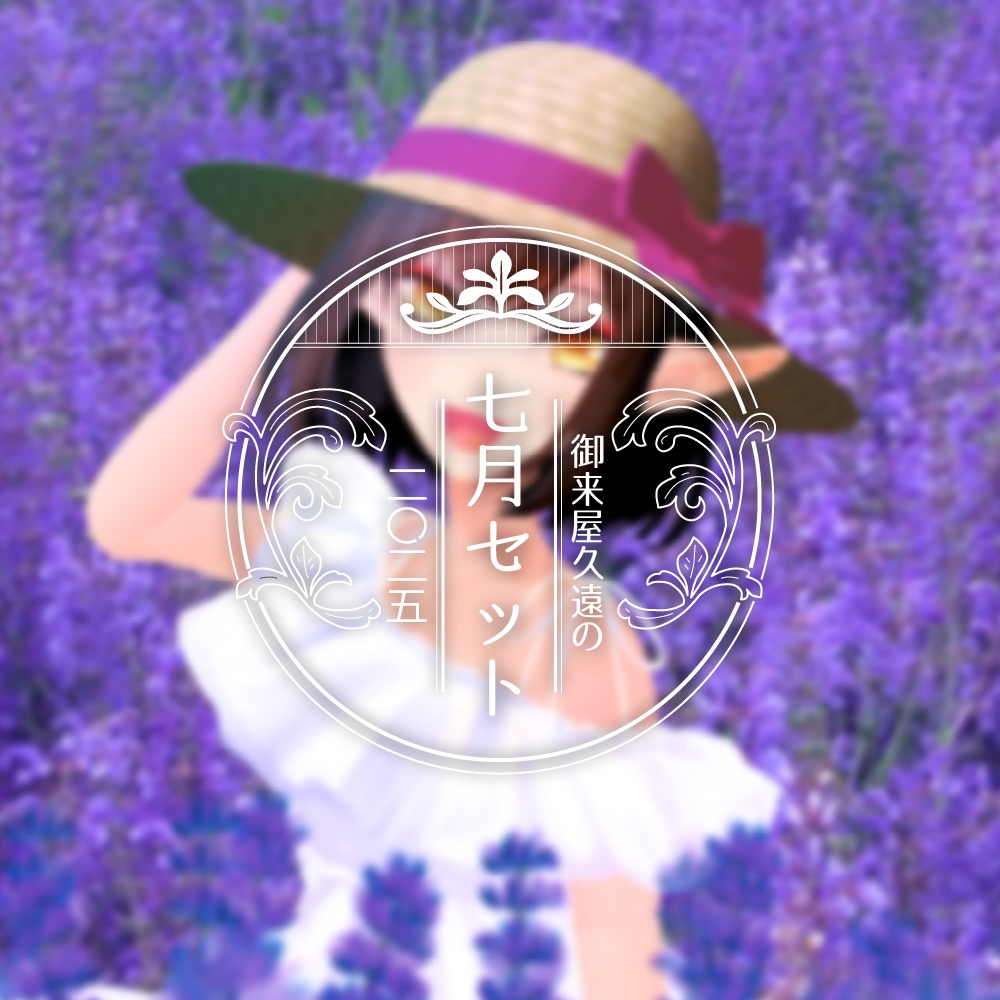 👒御来屋久遠の七月セット[ニ〇ニ五]【DL版】