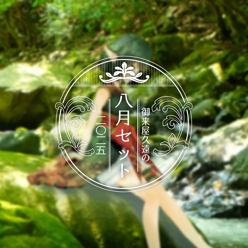 🌳御来屋久遠の八月セット[ニ〇ニ五]【DL版】