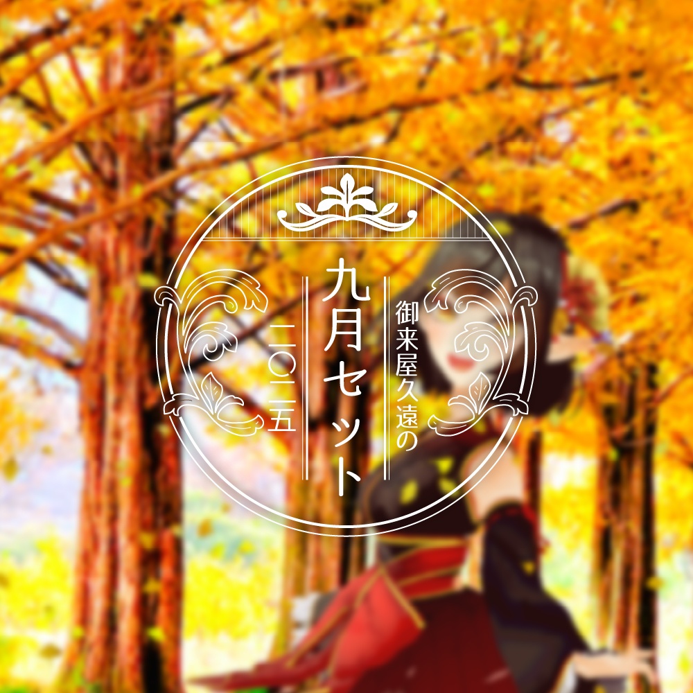 🌙御来屋久遠の九月セット[ニ〇ニ五]【DL版】