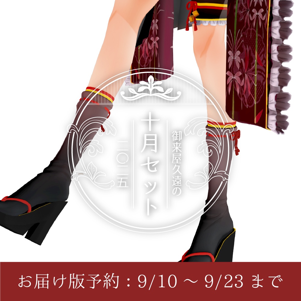 🍁御来屋久遠の十月セット[ニ〇ニ五]【お届け版】