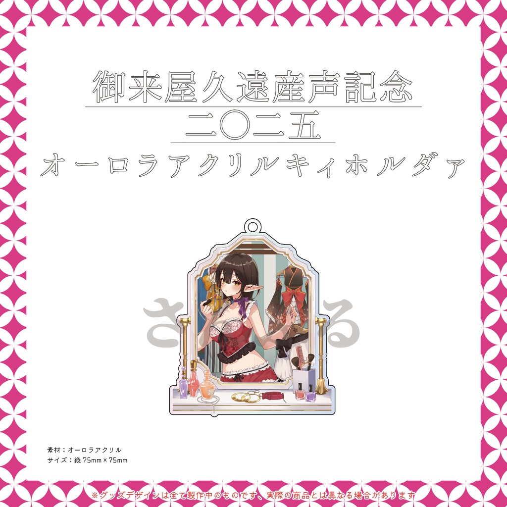 ジオラマ/アクキー/コンパクトミラァ《産声記念二〇二五》