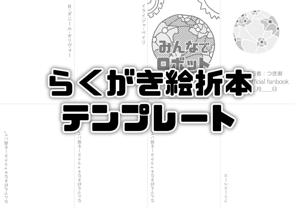 【鋼鉄都市シリーズWebオンリー】らくがき絵折本テンプレート (8ページ)