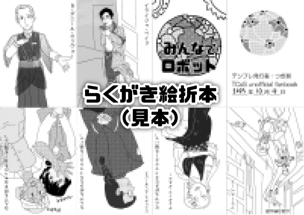 【鋼鉄都市シリーズWebオンリー】らくがき絵折本 （見本）
