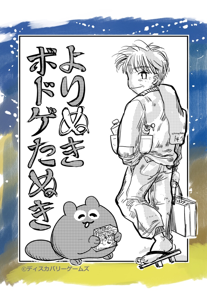 よりぬきボドゲたぬき①