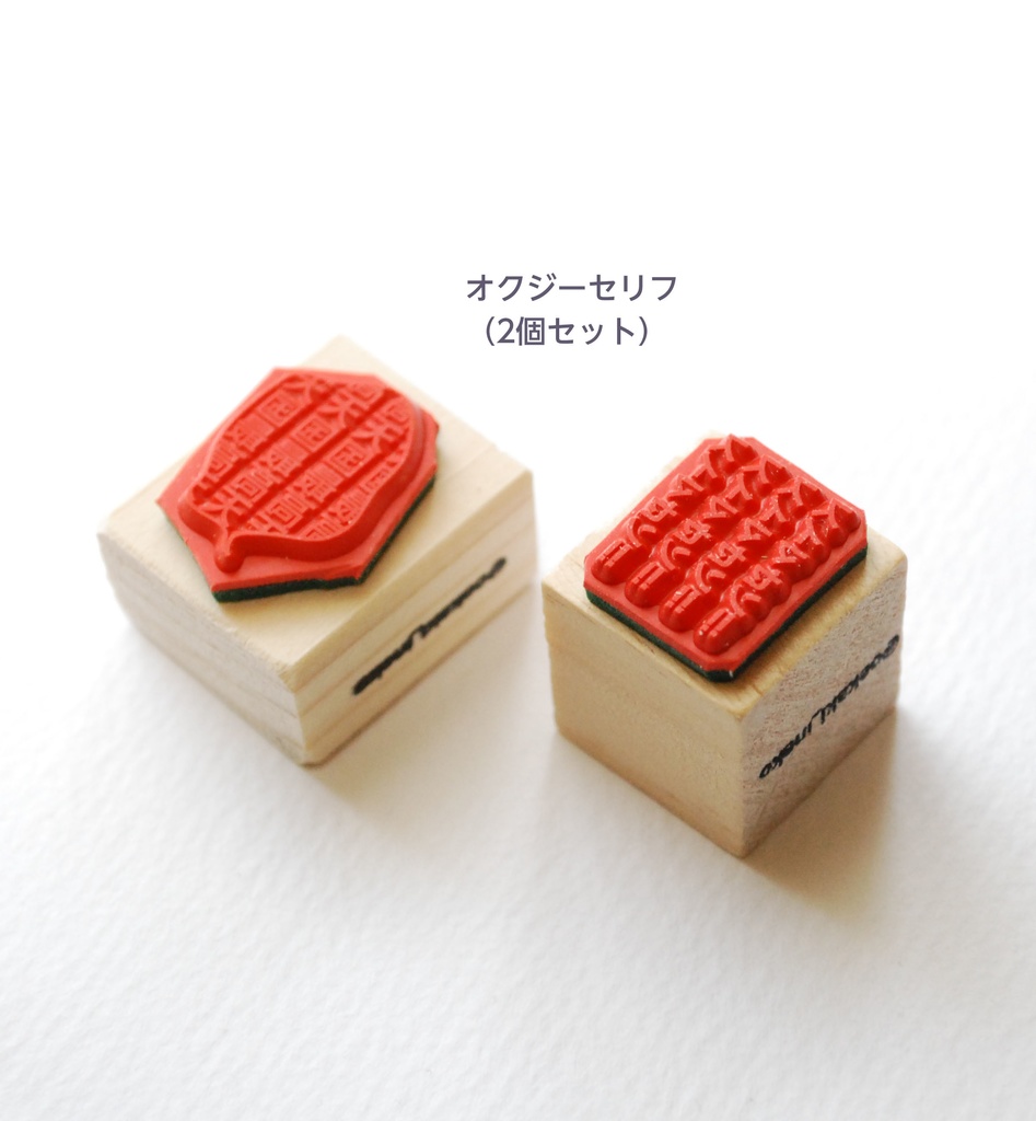 ラバースタンプ