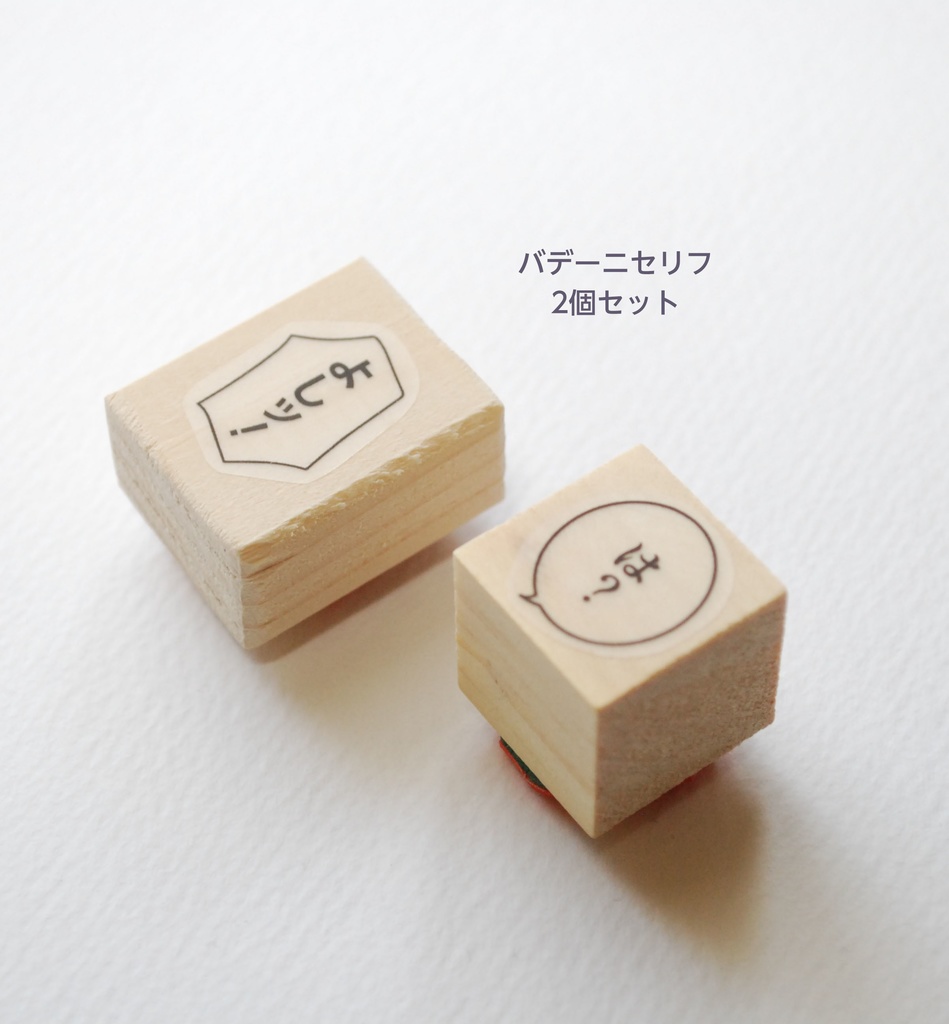 ラバースタンプ