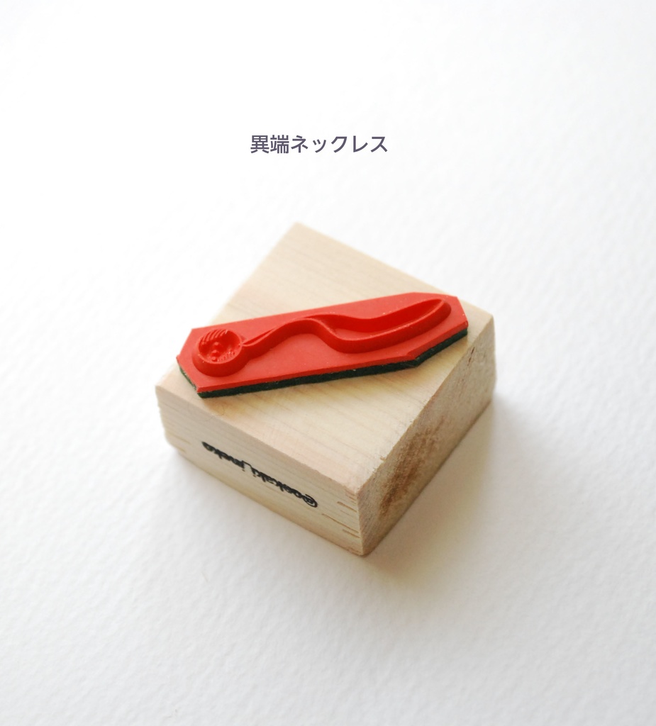 ラバースタンプ