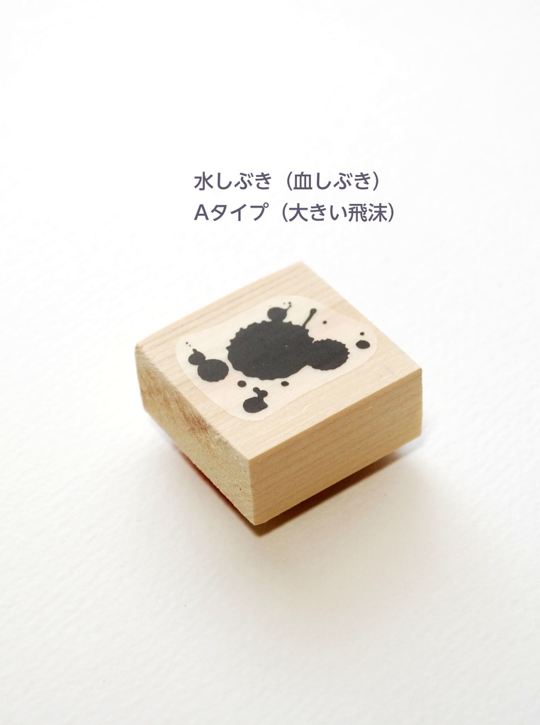 ラバースタンプ