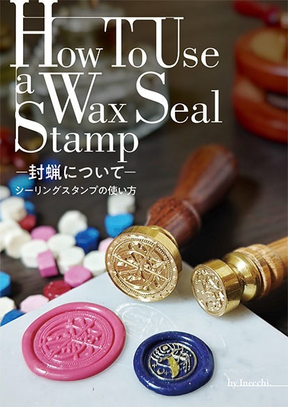 シーリングスタンプの使い方の本