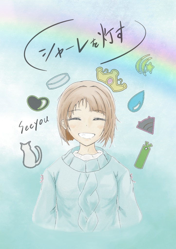 【僕ラブ37】シャーレを灯す