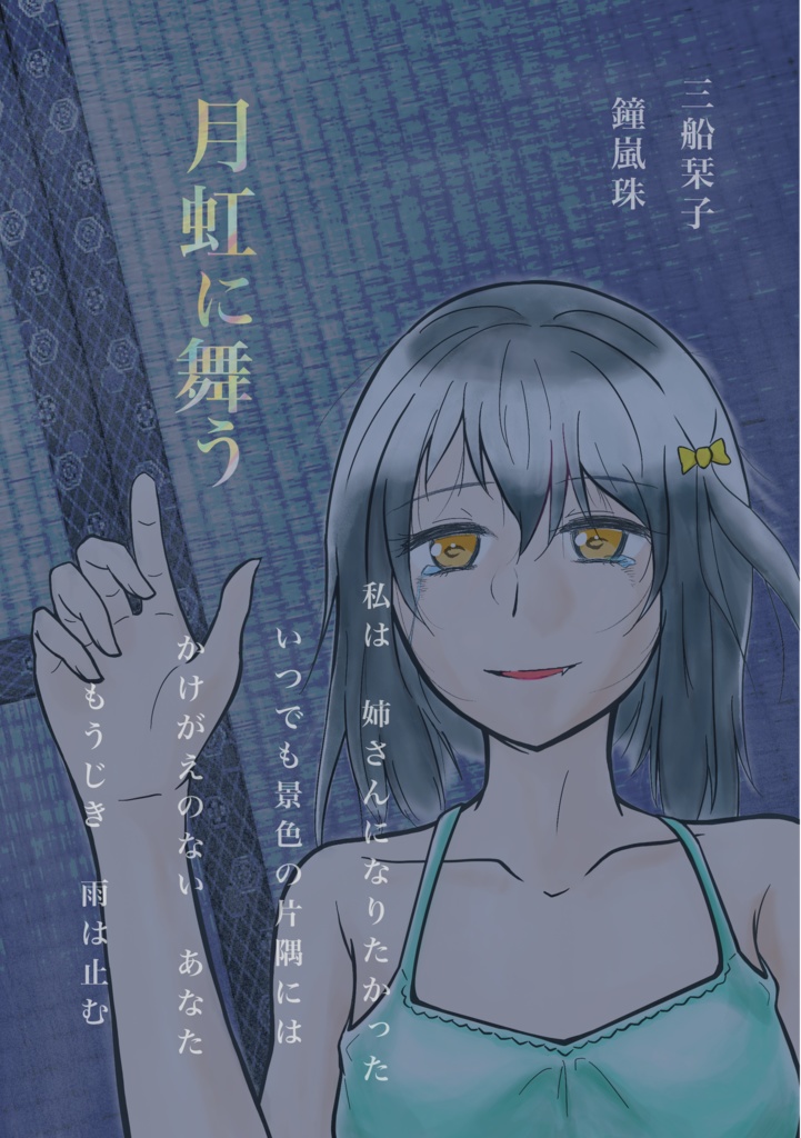 【僕ラブ41】月虹に舞う