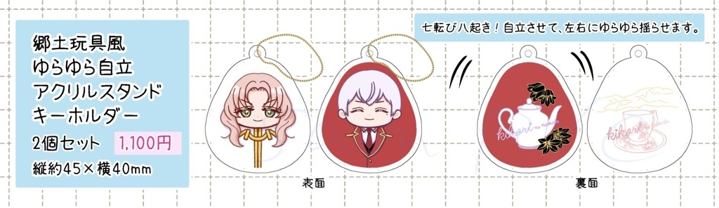 ゆらゆら自立アクリル　臣郁