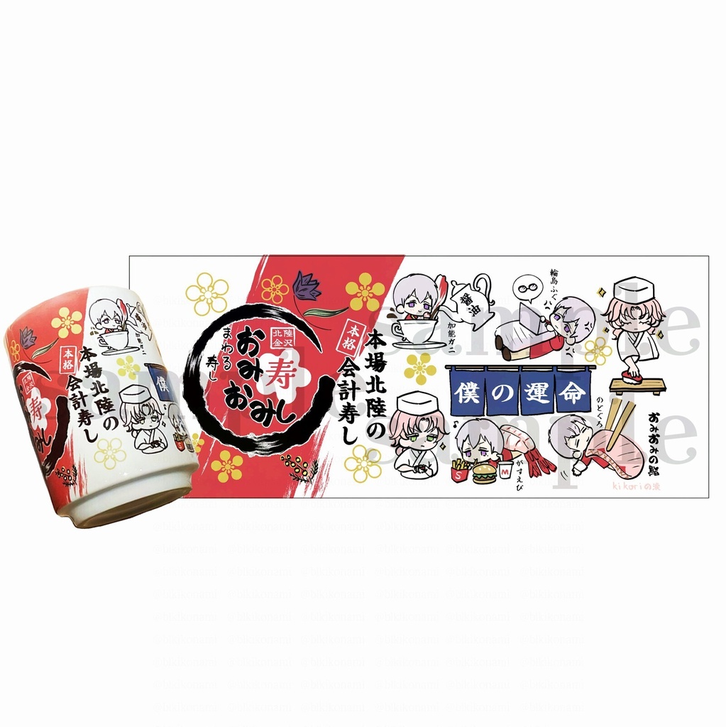 会計寿し湯呑み