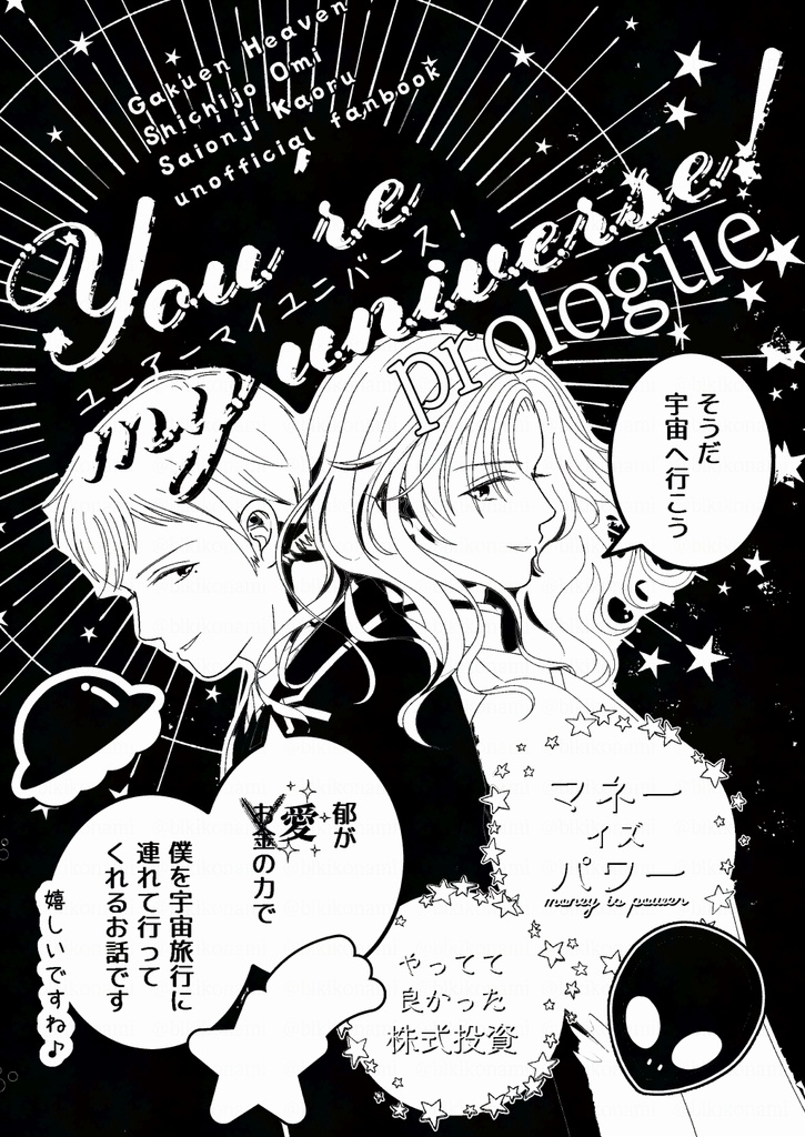 You're my universe! Prologue(準備号)