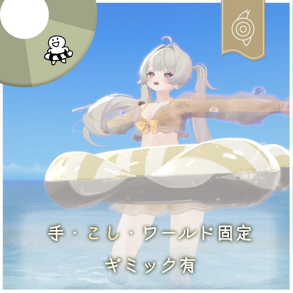 【多数アバター対応小物】ギミック付きうきわ《Suisai swimring》