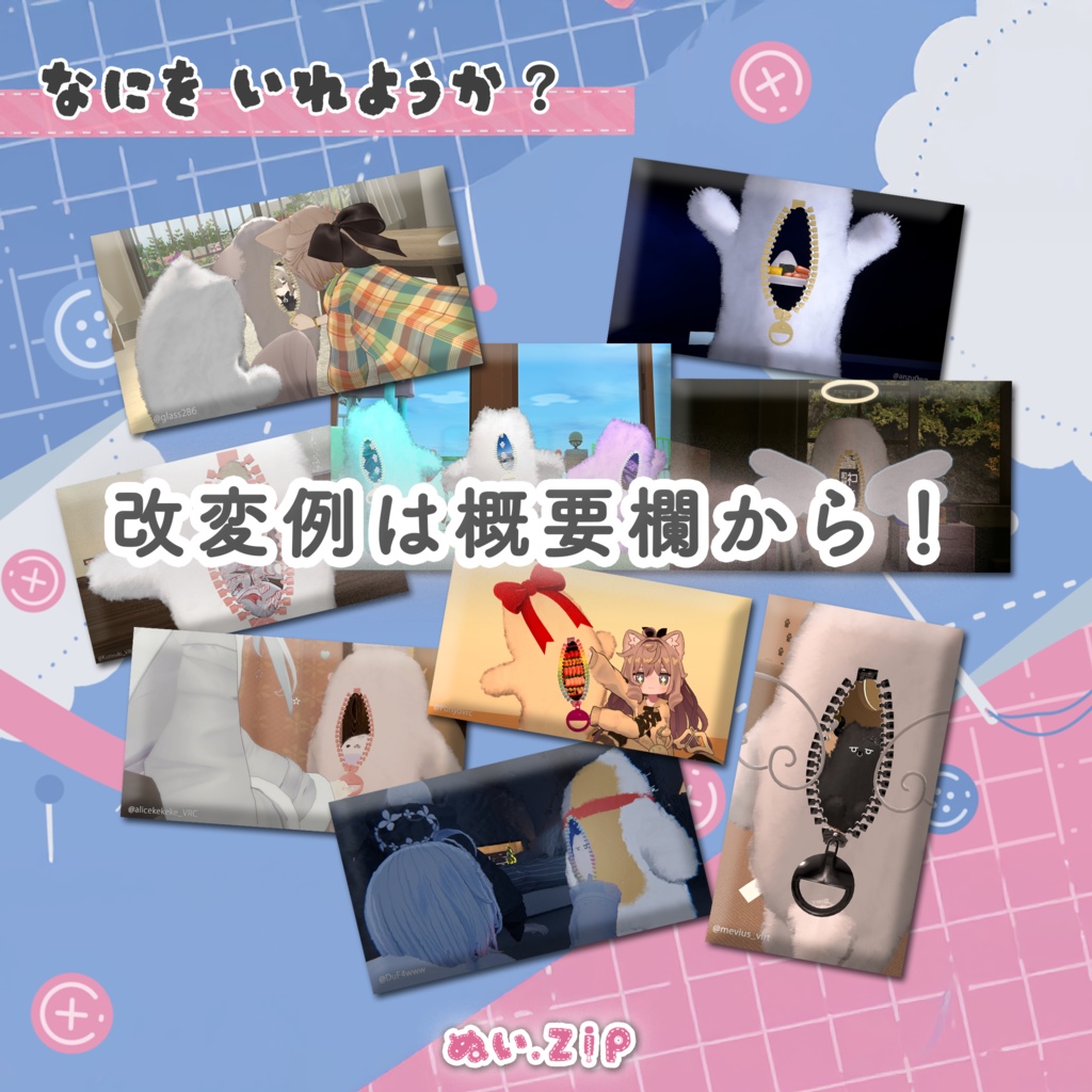 開けられる!画像を差し込める!《ぬい . Zip》貫通お試し版無料有!