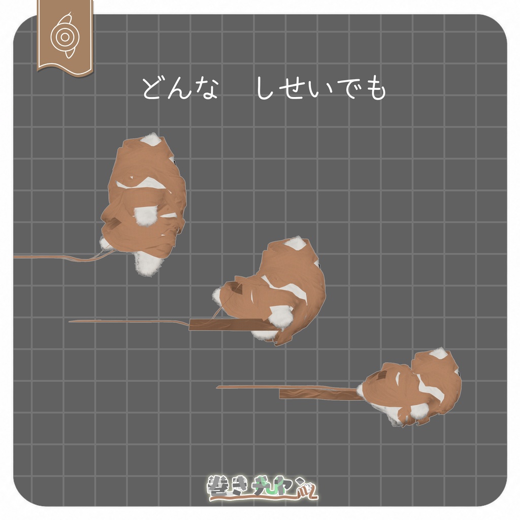 【ひきずって、ひっぱれる】巻きチヤン【ポン入れOK】