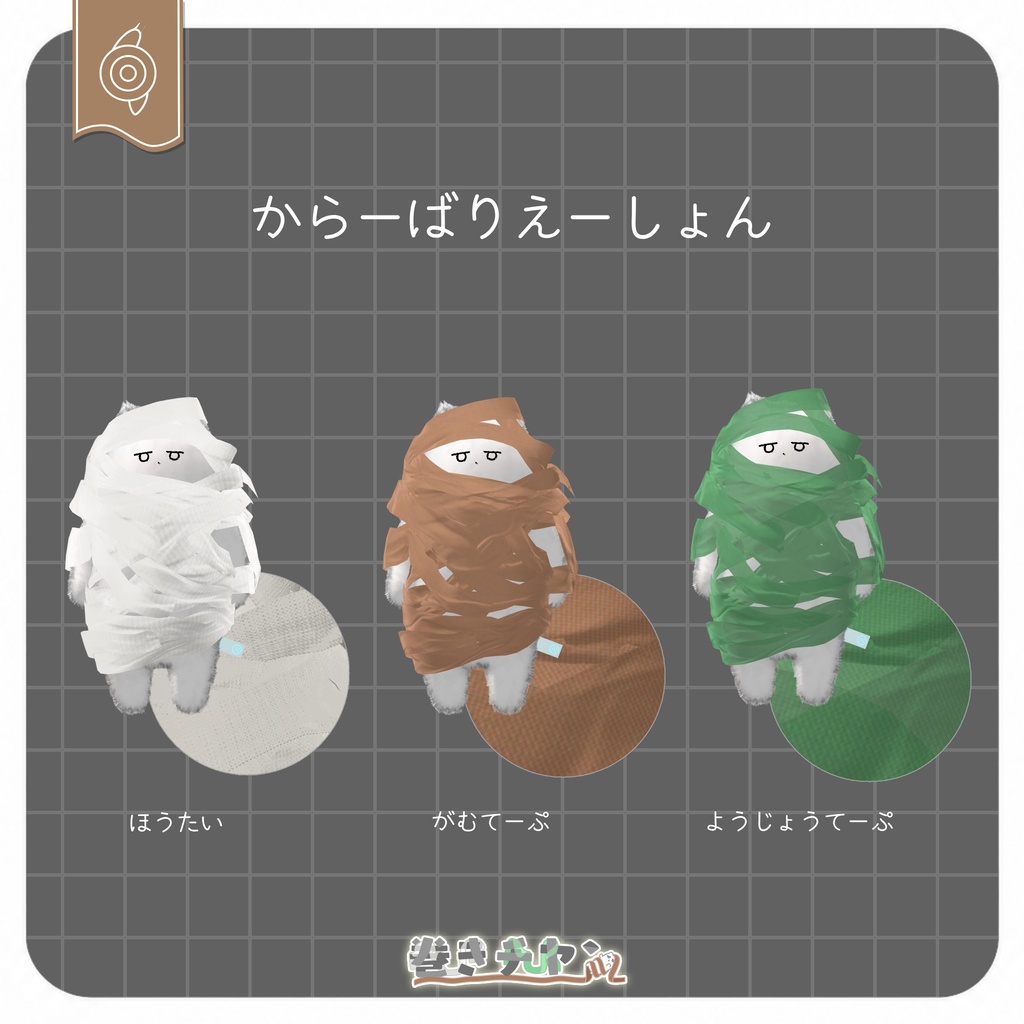 【ひきずって、ひっぱれる】巻きチヤン【ポン入れOK】