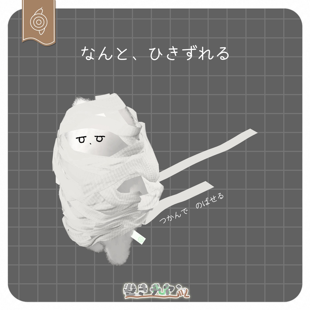 【ひきずって、ひっぱれる】巻きチヤン【ポン入れOK】